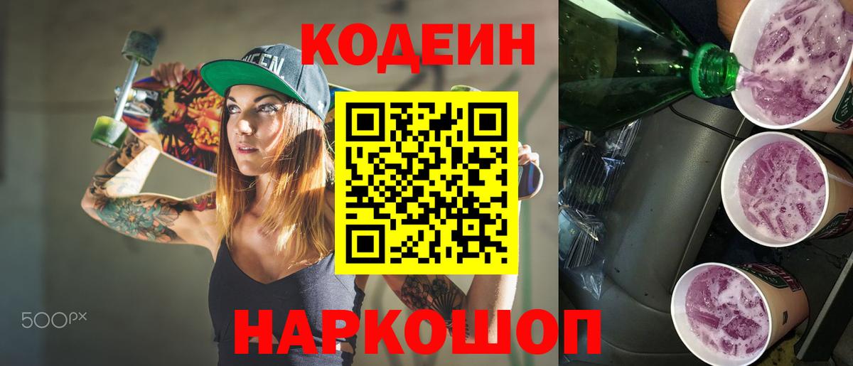 Кодеин напиток Lean (лин)  Кодеиновый сироп Lean Purple Drank  Ногинск 
