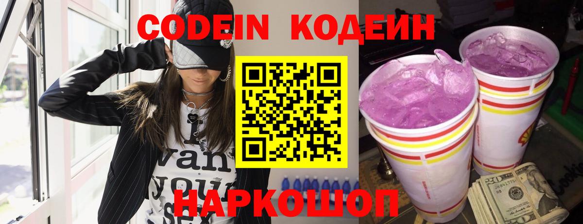 Ногинск  Codein Purple Drank  Вход с VPN 